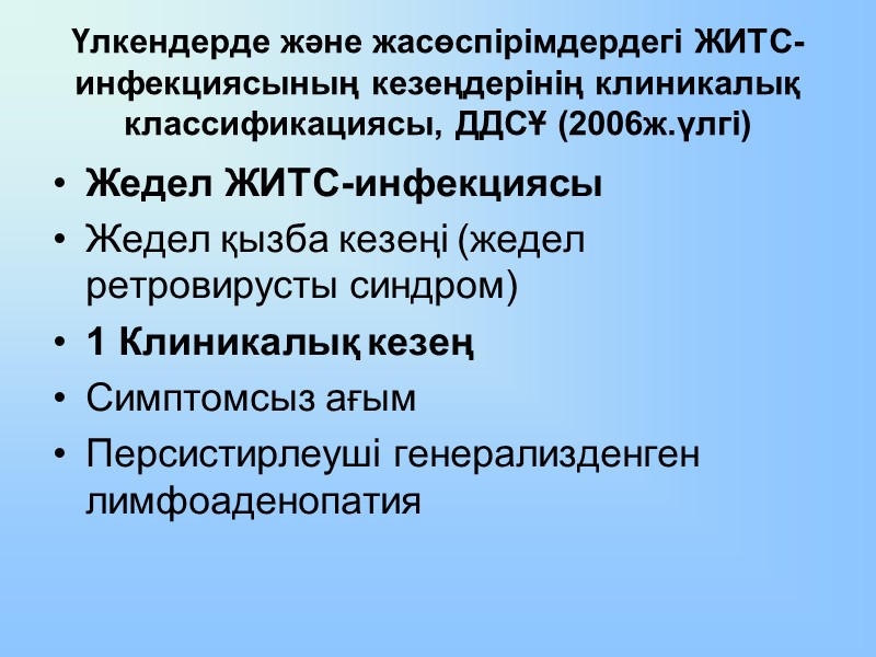 Үлкендерде және жасөспірімдердегі ЖИТС-инфекциясының кезеңдерінің клиникалық классификациясы, ДДСҰ (2006ж.үлгі) Жедел ЖИТС-инфекциясы Жедел қызба кезеңі